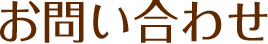 お問い合わせ