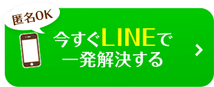 【匿名OK】今すぐLINEで相談する