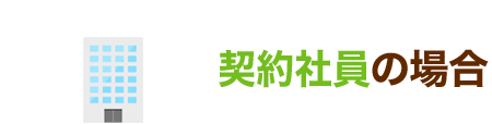 契約社員の場合